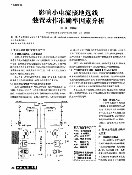 影响小电流接地选线装置动作准确率因素分析