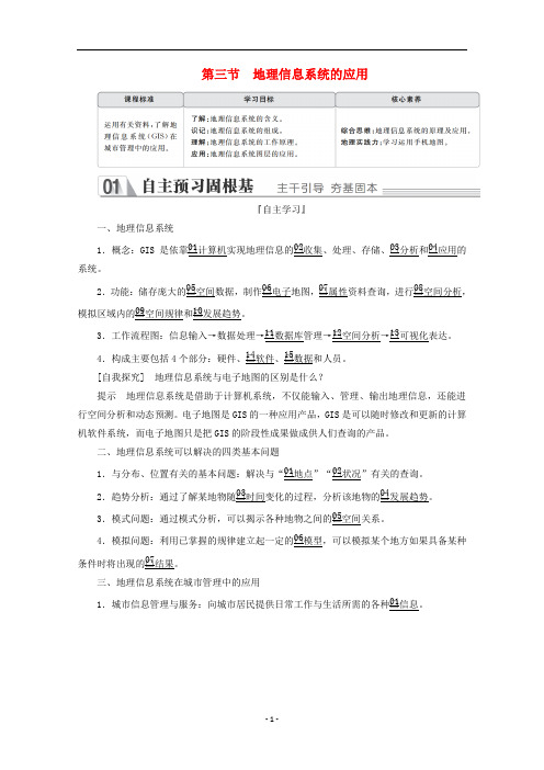 高中地理 第三章 地理信息技术的应用 第三节 地理信息系统的应用教学案 中图版必修3