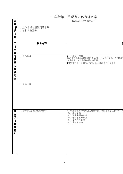 一年级第一节课体育课教案