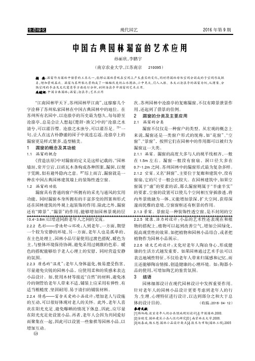 中国古典园林漏窗的艺术应用