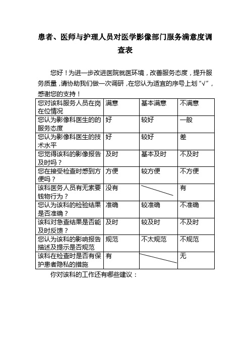 对医学影像部门满意度调查表