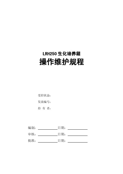 上海一恒LRH250生化培养箱操作维护规程