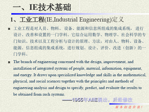 精选如何运用IE工业工程技术提升效率