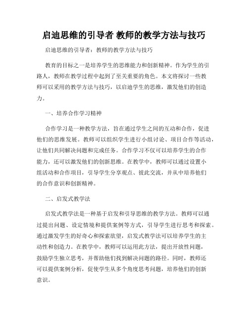 启迪思维的引导者 教师的教学方法与技巧