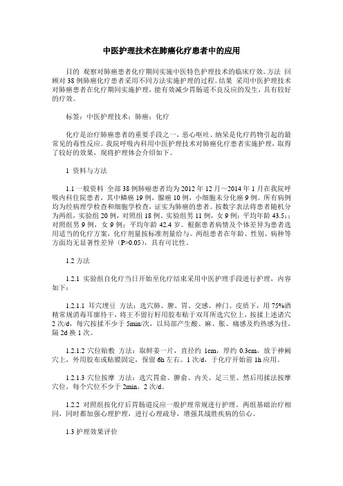 中医护理技术在肺癌化疗患者中的应用