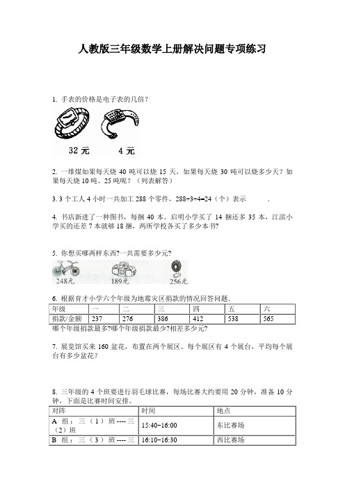 人教版三年级数学上册解决问题专项练习