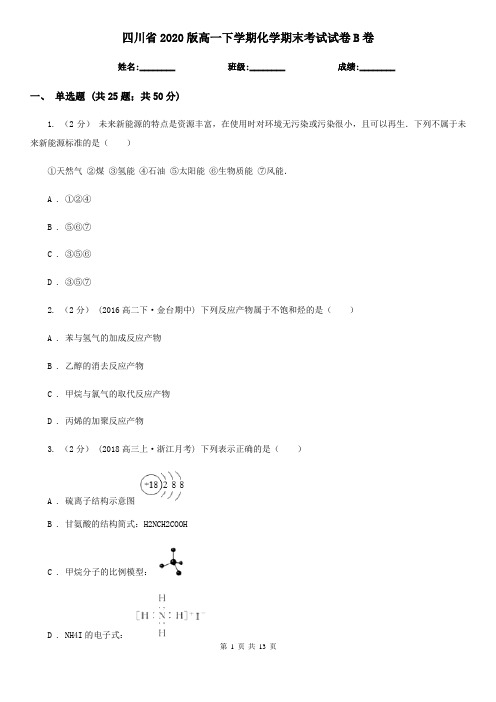 四川省2020版高一下学期化学期末考试试卷B卷