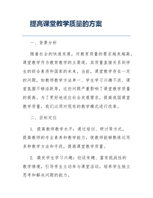 提高课堂教学质量的方案