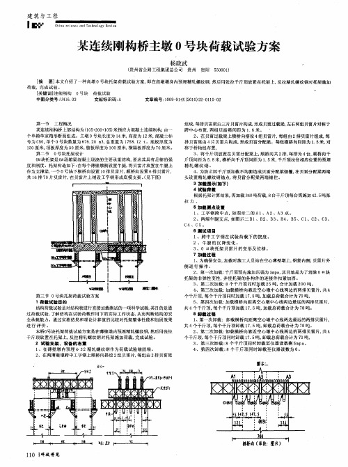 某连续刚构桥主墩0号块荷载试验方案