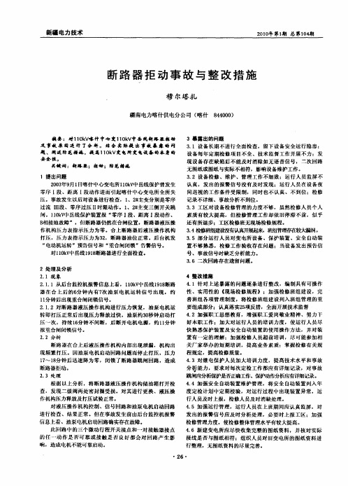 断路器拒动事故与整改措施