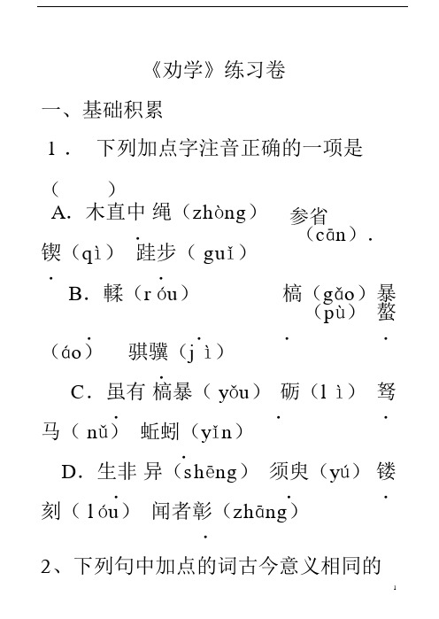 (完整版)《劝学》练习卷含答案.doc