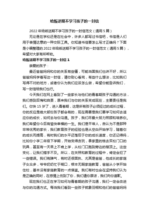 2022年给叛逆期不学习孩子的一封信范文（通用5篇）