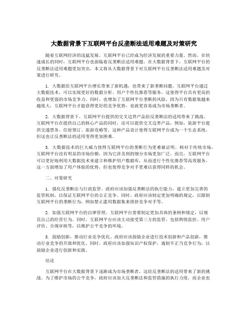 大数据背景下互联网平台反垄断法适用难题及对策研究