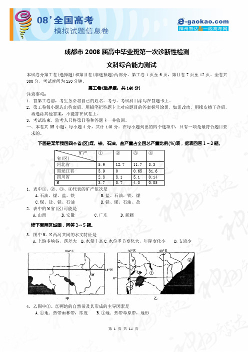 成都市2008届高中毕业班第一次诊断性检测_文科综合