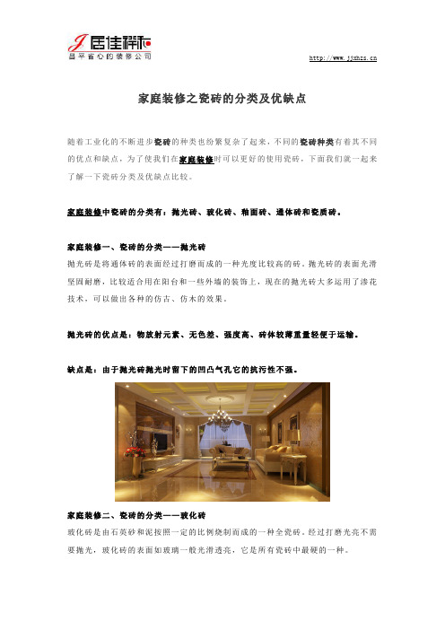家庭装修之瓷砖的分类及优缺点