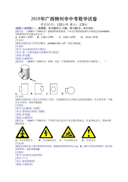 2019年广西省柳州市中考数学试题(解析版)