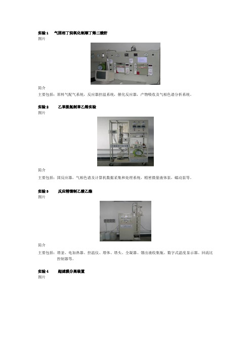 实验1气固相丁烷氧化制顺丁烯二酸酐