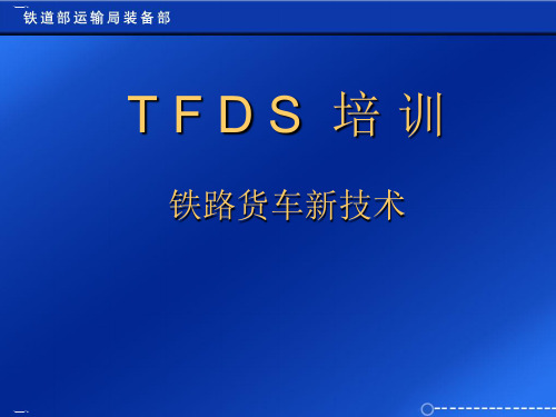 TFDS铁路货车新技术培训教材(PPT125页)