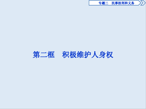 2019-2020学年高中政治人教版选修5课件：专题二 第二框 积极维护人身权 