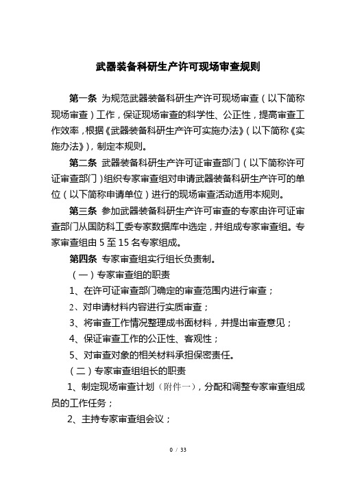 装备科研生产许可现场审查规则