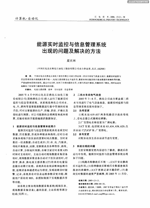 能源实时监控与信息管理系统出现的问题及解决的方法