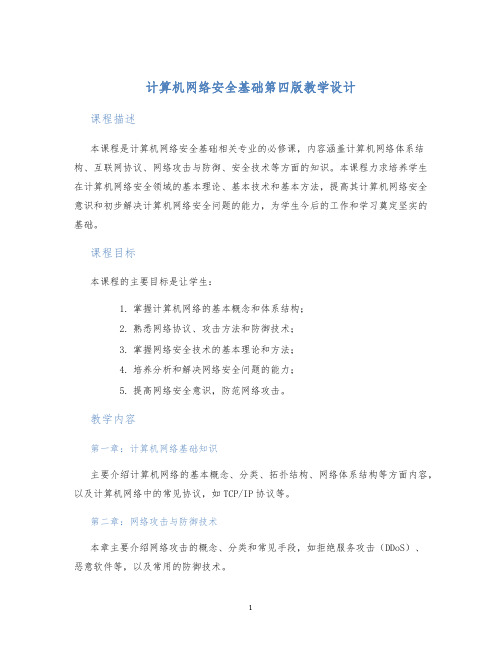 计算机网络安全基础第四版教学设计