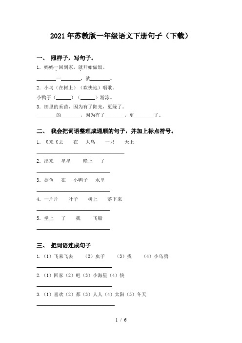 2021年苏教版一年级语文下册句子(下载)