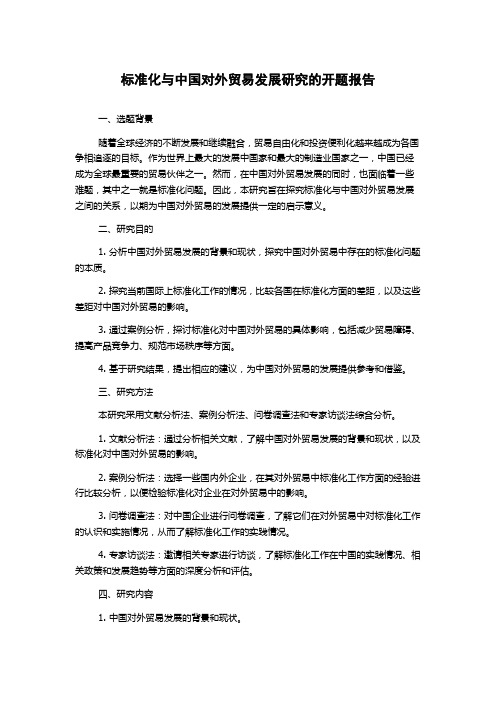 标准化与中国对外贸易发展研究的开题报告