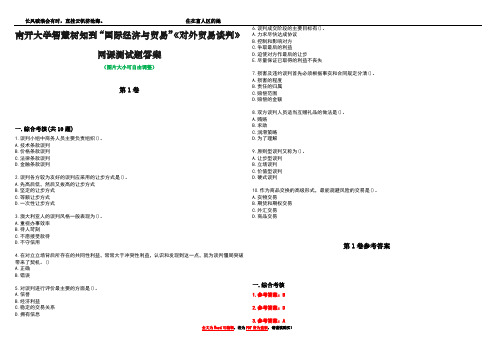 南开大学智慧树知到“国际经济与贸易”《对外贸易谈判》网课测试题答案卷4