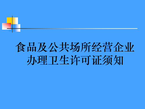 食品及公共卫生经营办理卫生许可证须知