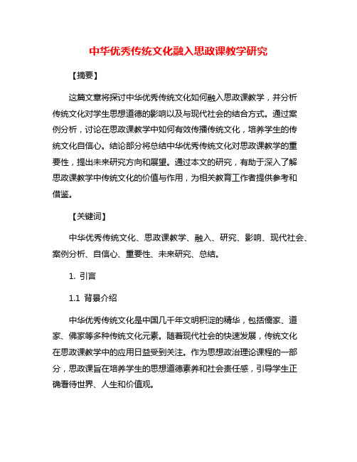 中华优秀传统文化融入思政课教学研究