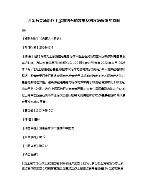 四金石灵汤治疗上尿路结石的效果及对疾病复发的影响