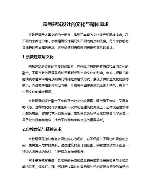 宗教建筑设计的文化与精神追求