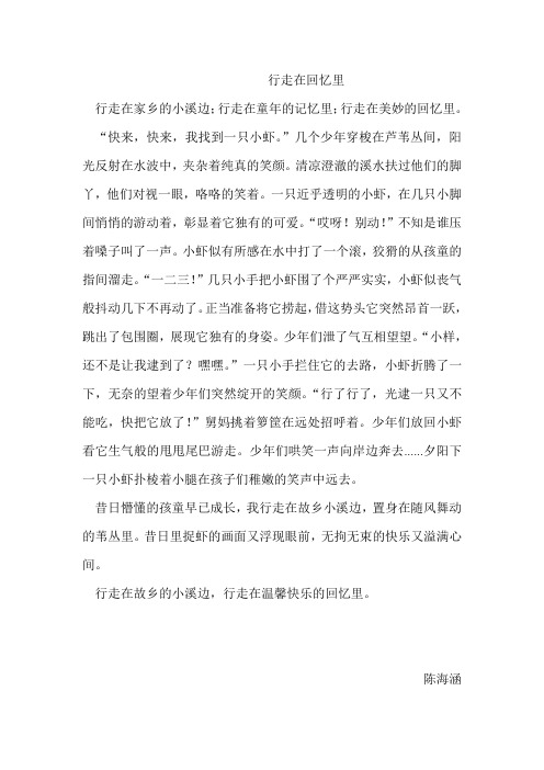 行走在回忆里, 小虾,学生习作
