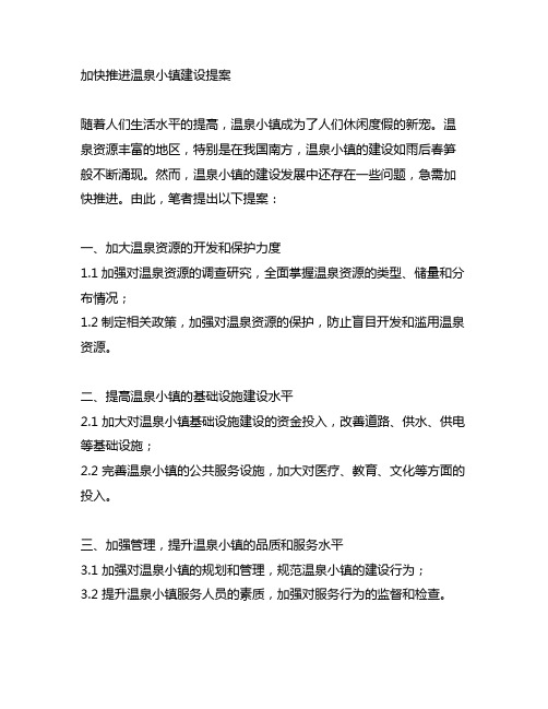 关于加快推进温泉小镇建设提案