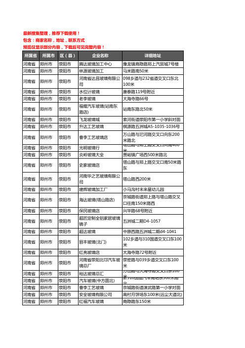 新版河南省郑州市荥阳市玻璃企业公司商家户名录单联系方式地址大全43家