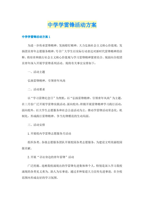 中学学雷锋活动方案