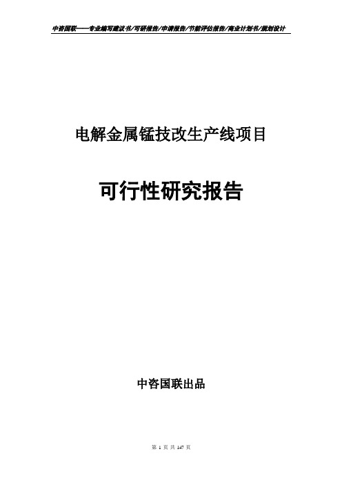 电解金属锰技改生产线项目可行性研究报告立项拿地报告案例