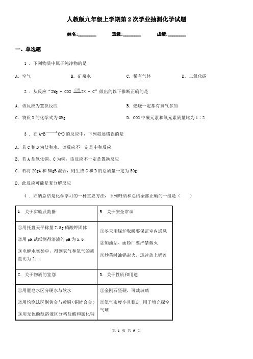 人教版九年级上学期第2次学业抽测化学试题