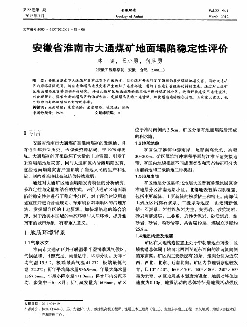 安徽省淮南市大通煤矿地面塌陷稳定性评价