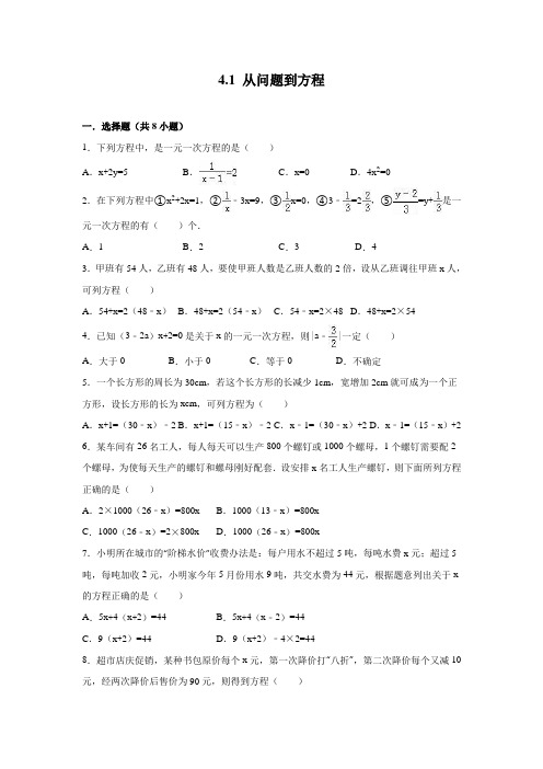 苏科版七年级上数学4.1从问题到方程同步练习含答案