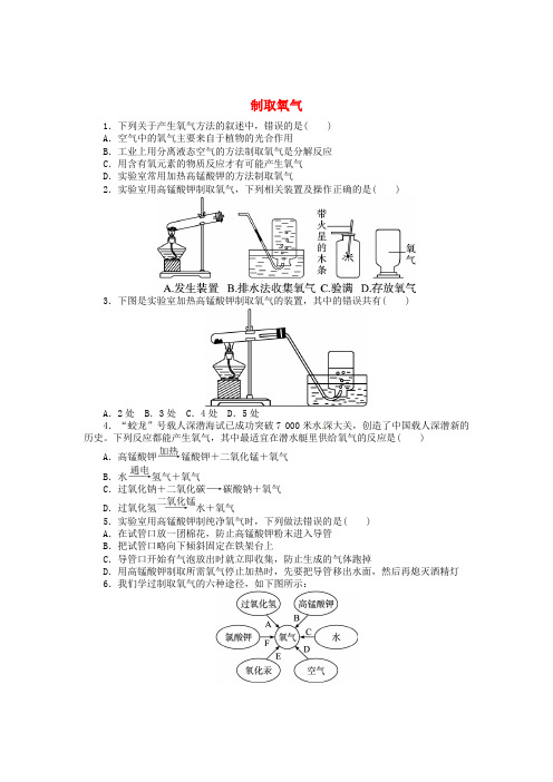 九年级化学上册 第二单元 我们周围的空气 课题3 制取氧气同步练习 (新版)新人教版