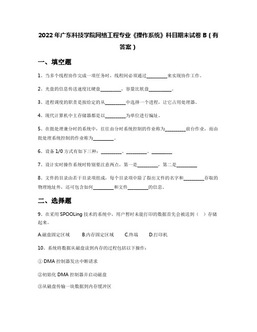 2022年广东科技学院网络工程专业《操作系统》科目期末试卷B(有答案)