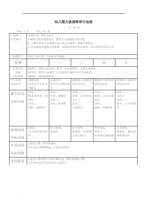 幼儿园大班周教学计划表