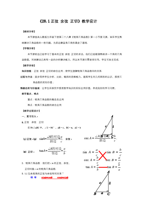 《28.1正弦 余弦 正切》教学设计