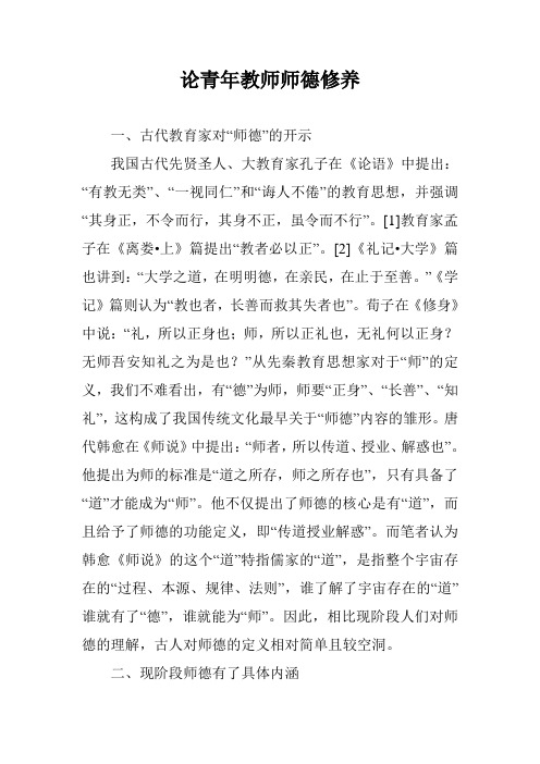 论青年教师师德修养