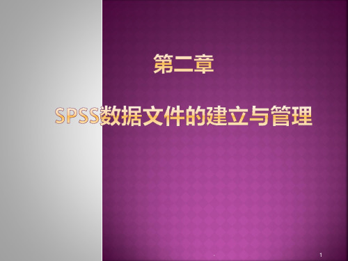 薛薇-《SPSS统计分析方法及应用》第二章--数据录入与数据获取PPT课件