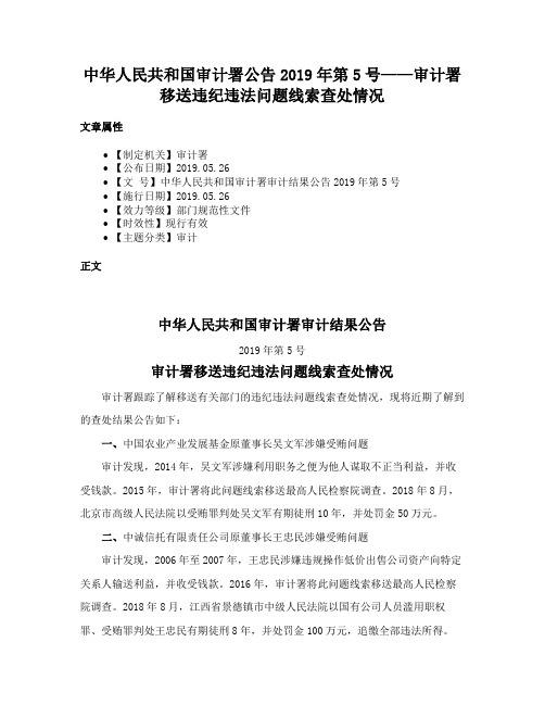 中华人民共和国审计署审计结果公告2019年第5号——审计署移送违纪违法问题线索查处情况