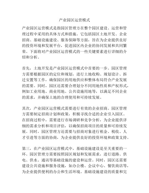 产业园区运营模式