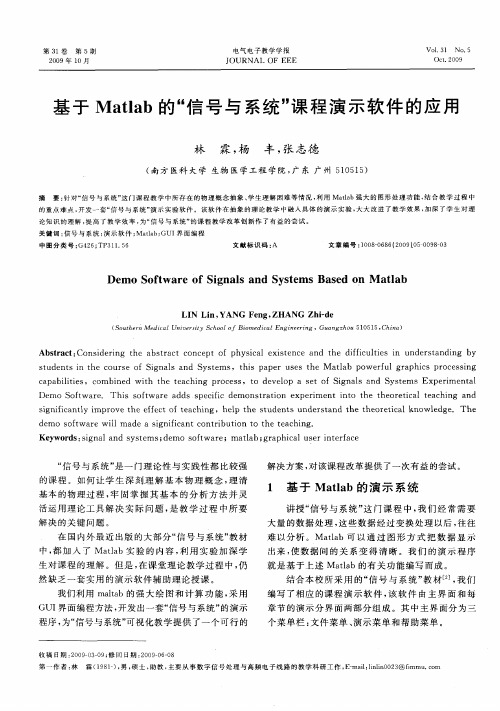 基于Matlab的“信号与系统”课程演示软件的应用